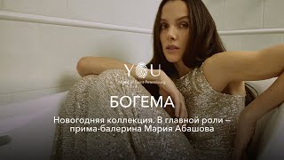 Новогодняя коллекция «Богема» с Марией Абашовой | YOU