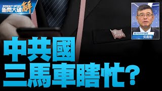 🔥三馬車瞎忙？市場冷對中共民企31條.人民幣跌無底？｜吳嘉隆｜新聞大破解