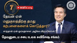 சாத்தான் ஏன் ஓய்வுநாளை அழிக்க விரும்பினான்? | தேவனுடைய சபை, அன்சாங்ஹோங், தாயாகிய தேவன்