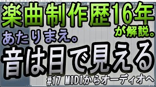 【DTM】#17 楽曲制作中級者への道  MIDIからオーディオへ