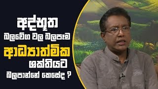 Piyum Vila | අද්භූත බලවේග වල බලපෑම ආධ්‍යාත්මික ශක්තියට බලපාන්නේ කෙසේද ? | 11-12-2018 | Siyatha TV