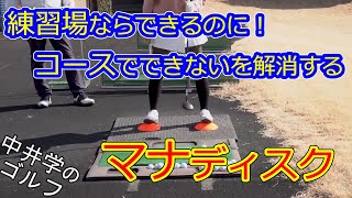 どうして練習場と同じことがコースでできないのか？【中井学切り抜き】