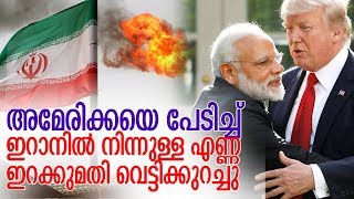 ട്രംപിന് മുന്‍പില്‍ മുട്ടുവിറച്ച് മോദി-iranian oil in june against may amid sanctions-fear