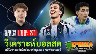 🔴 LIVE วิเคระห์บอลสด ทีเด็ดบอลรายวัน By สปิโนซ่า | LIVE EP : 275