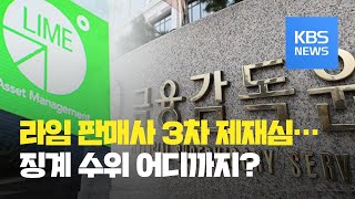 오늘 라임 판매사 3차 제재심…CEO 중징계 여부 관심 / KBS뉴스(News)