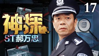 【经典刑侦剧】神探郝万忠 17｜物理老师变身神探刑警破奇案 #陶泽如