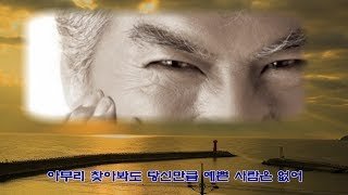 나훈아 - 죽는 시늉