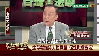 生存權與生活基本條件之保障(四)【民視台灣學堂】台灣憲法學 2019.07.19－許慶雄