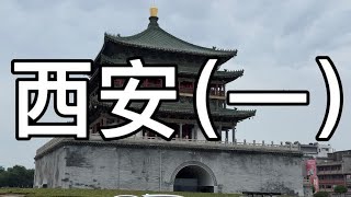 西安（一）