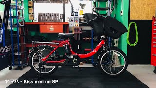 電動アシスト自転車・ヤマハ・PAS Kiss mini un SP