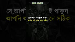 যে নিজের স্থান থেকে সঠিক ❤️❤️👍 সর্বদা আল্লাহর উপর ভরসা রাখতে হবে ❤️❤️#bangla #motivation #islamic