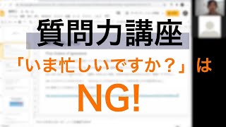 【質問力とは？】質問に答えてもらうためのポイントを解説します。