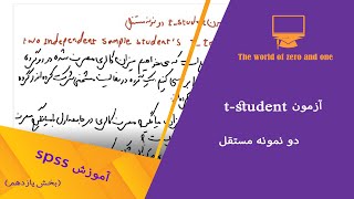 آزمون t-student دو نمونه مستقل