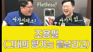 [베이스 뒷담화]34편: 내게 힘을주는 비타민같은 노래 (조용필 - 그대의 향기는 흩날리고)