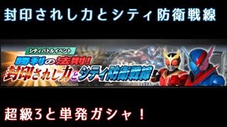 【仮面ライダーシティウォーズ】封印されし力とシティ防衛戦線 超級3と単発ガシャ！