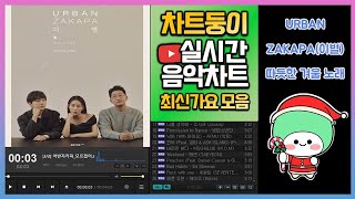 실시간 인기차트 노래모음 2021년 8월 23일 3주차 멜론차트 X, 최신가요, TOP100