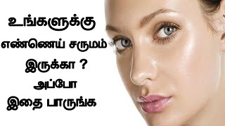 உங்களுக்கு எண்ணெய் சருமம் இருக்க அப்போ இதை பாருங்க|Oil skin care tips in tamil|Beauty tips in tamil