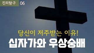 당신이 저주받는 이유! 십자가와 우상숭배