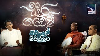 Saara Gawesi | සාර ගවේෂී -  අවුලෙන් නිරවුලට