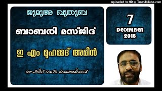 ബാബരി മസ്ജിദ്. ഇ എം മുഹമ്മദ് അമീൻ. 7 ഡിസംബർ 2018 മസ്ജിദ് റഹ്‌മ പെരുമ്പിലാവ്