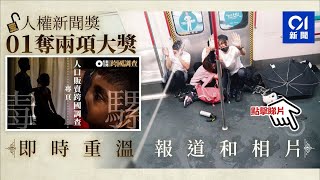 【人權新聞獎】香港01人口販賣跨國調查、8 31太子站衝突獲兩大獎｜香港01｜