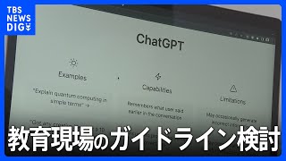 「チャットGPT」教育現場での取り扱いを示すガイドライン検討開始　文科省｜TBS NEWS DIG