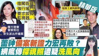 【劉盈秀報新聞】蕾宏之戰新視角曝光  王力宏帶禮物探視兒女｜王力宏出示律師信 \