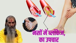 नसों में ब्लॉकेज, का उपचार   - #गायत्री सिद्ध पंडित #लक्ष्मण दास रतन भारद्वाज जी