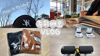 [VLOG] 취준생 브이로그 | 천방지축 어리둥절 빙글빙글 돌아가는 토린이의 토익과 다이어트 하는 일상 | 토익학원 | 종로ybm | 무신사 | 다이어트 | 헬스장 | 애플워치