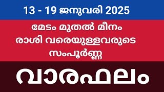 വാരഫലം :: 13 - 19 ജനുവരി 2025 :: മേടം മുതല്‍ മീനം രാശിവരെ .