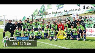 ハイライト：2024明治安田J3リーグ第8節 ガイナーレ鳥取 1-0 福島ユナイテッドFC