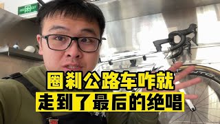 竞技圈刹公路车也许今年后也就退出自行车历史舞台了越来越难找了。。。