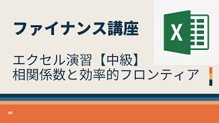 エクセル演習【中級】ポートフォリオのリターンとリスク計算と効率的フロンティア