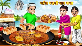 गरीब मछली पाव वाला | Garib Fish Pav WALA | Hindi Kahani | Moral Stories | Hindi Story | Kahani