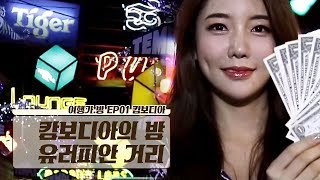 캄보디아의 진정한 밤 문화 ‘유러피안 거리’ 캄보디아의 진정한 밤 문화 ‘유러피안 거리’