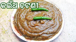 ଖଟାମିଠା ଚଟପଟା କଇଁଥ ଚଟଣୀ | Kaitha Chutney | Wood Apple Chutney | Odia Kaitha Chatani Recipe