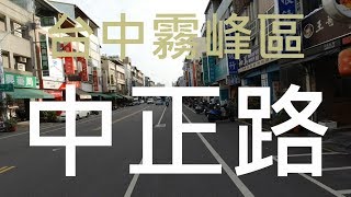 ( 台灣映象 ) ~ 台中市霧峰區 - 中正路 4k