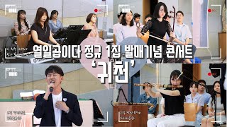 [생활성가 Live] 귀천(歸天) - 열일곱이다