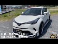 「チャッツＴＶ」＃757 Ｃ－ＨＲ中古車紹介！人気のハイブリッドＳＵＶ！手頃なサイズ感にかっこいいフォルム！中古車買うならチャッツ！