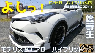 「チャッツＴＶ」＃757 Ｃ－ＨＲ中古車紹介！人気のハイブリッドＳＵＶ！手頃なサイズ感にかっこいいフォルム！中古車買うならチャッツ！