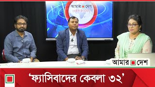 ডেইজ ইভেন্টস: উল্লোসিত হয়ে ক্ষোভ প্রকাশ করেছে মানুষ | Amar Desh