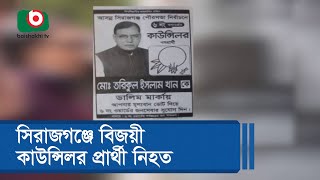 সিরাজগঞ্জে বিজয়ী কাউন্সিলর প্রার্থী নিহত