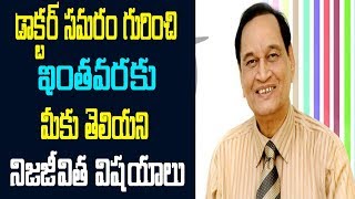 డాక్టర్ సమరం గురించి ఇంతవరకు మీకు తెలియని నిజజీవిత విషయాలు | Dr. Samaram | Mana Health Tips