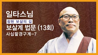 일타스님 - 보살계 법문 (13회). 사십팔경구계 -7