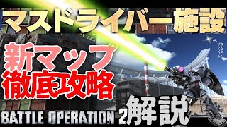 【バトオペ2】ポイントは中継意識？！新マップマスドライバー施設を最速解説！ゲルググVGでいく【A+になるための戦況解説動画】