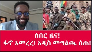 ሰበር ዜና! ፋኖ አመረረ! አዲስ መግልጫ ሰጠ!