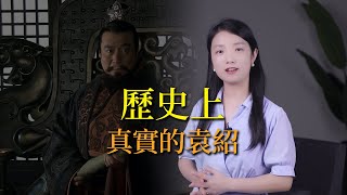 歷史上真實的袁紹，到底是個怎樣的人？很多人都誤解了