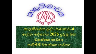 දෙවන දේශනය 2025-01-15 එක් දින බුද්ධ භාවනා