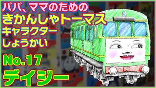 デイジー★気が強く自意識と女子力の高いディーゼル気動車【パパ、ママのためのきかんしゃトーマスキャラクター紹介 No.17】★Daisy -Thomas Character profiles-