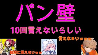 【あらなるめい切り抜き】絶対に10回言えない言葉【パン壁】（あらき/なるせ/めいちゃん）